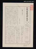 期刊名稱：日本古典文學大系 月報41/副題名：日本古典文學大系 第21卷附錄圖檔，第1張，共1張