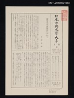 期刊名稱：日本古典文學大系 月報43/副題名：日本古典文學大系 第33卷附錄圖檔，第1張，共1張