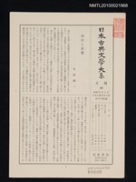 期刊名稱：日本古典文學大系 月報48/副題名：日本古典文學大系 第29卷附錄圖檔，第1張，共1張