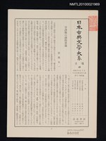 期刊名稱：日本古典文學大系 月報49/副題名：日本古典文學大系 第11卷附錄圖檔，第1張，共1張