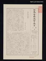 期刊名稱：日本古典文學大系 月報50/副題名：日本古典文學大系 第35卷附錄圖檔，第1張，共1張
