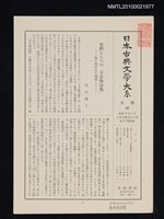 期刊名稱：日本古典文學大系 月報57/副題名：日本古典文學大系 第25卷附錄圖檔，第1張，共1張
