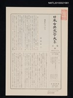 期刊名稱：日本古典文學大系 月報61/副題名：日本古典文學大系 第64卷附錄圖檔，第1張，共1張