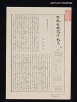 期刊名稱：日本古典文學大系 月報62/副題名：日本古典文學大系 第36卷附錄圖檔，第1張，共1張