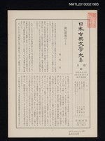 期刊名稱：日本古典文學大系 月報65/副題名：日本古典文學大系 第26卷附錄圖檔，第1張，共1張