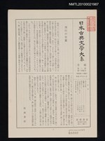 期刊名稱：日本古典文學大系月報第2期 第1回配本（親鸞集 日蓮集）圖檔，第1張，共1張