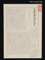 期刊名稱：日本古典文學大系月報第2期 第3回配本（懷風藻 他）圖檔，第1張，共1張