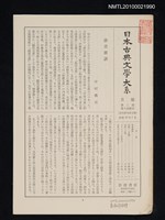 期刊名稱：日本古典文學大系月報第2期 第4回配本（近世俳句俳文集）圖檔，第1張，共1張