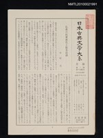 期刊名稱：日本古典文學大系月報第2期 第5回配本（仮名法語集）圖檔，第1張，共1張