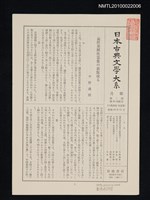 期刊名稱：日本古典文學大系月報第2期 第20回配本（三教指帰 性霊集）圖檔，第1張，共1張