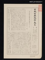 期刊名稱：日本古典文學大系月報第2期 第31回配本（近世文学論集）圖檔，第1張，共1張