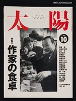 期刊名稱：太陽32卷10号No.400 1994年10月号/副題名：特集 作家の食卓圖檔，第1張，共1張