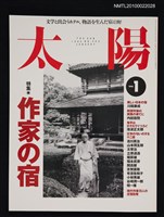 期刊名稱：太陽33卷1号No.403 1995年1月号/副題名：特集 作家の宿圖檔，第1張，共1張