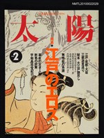 期刊名稱：太陽33卷2号No.404 1995年2月号/副題名：特集 江戶のエロス圖檔，第1張，共1張