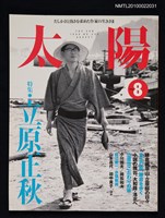 期刊名稱：太陽34卷9号No.425 1996年8月号/副題名：特集 立原正秋圖檔，第1張，共1張