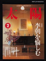 期刊名稱：太陽35卷2号No.431 1997年2月号/副題名：特集 李朝を愉しむ圖檔，第1張，共1張