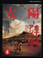 期刊名稱：太陽35卷4号No.433 1997年4月号/副題名：特集 金子光晴アジア漂流圖檔，第1張，共1張