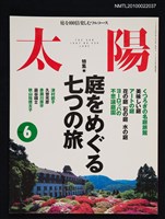 期刊名稱：太陽35卷7号No.436 1997年6月号/副題名：特集 庭をめぐる七つの旅圖檔，第1張，共1張
