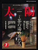 期刊名稱：太陽35卷8号No.437 1997年7月号/副題名：特集 茶の湯のかたち圖檔，第1張，共1張