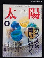 期刊名稱：太陽35卷10号No.439 1997年8月号/副題名：特集 ガラスを買いに行く圖檔，第1張，共1張