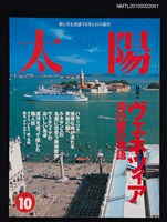 期刊名稱：太陽35卷12号No.441 1997年10月号/副題名：特集 ヴェネツィア 海の都の物語圖檔，第1張，共1張