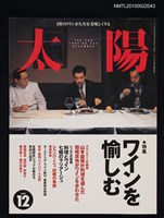 期刊名稱：太陽35卷15号No.444 1997年12月号/副題名：特集 ワインを愉しむ圖檔，第1張，共1張
