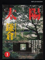 期刊名稱：太陽36卷1号No.446 1998年1月号/副題名：特集 小さくて豊かな町 鐮倉圖檔，第1張，共1張