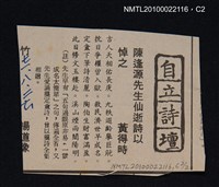 其他- 專欄名稱：自立詩壇/主要標題：陳逢源先生仙逝詩以悼之/報紙名稱：自立晚報圖檔，第2張，共2張