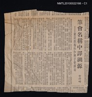 主要標題：筆會名稱中譯溯源—兼談扶輪社與獅子會譯法/報紙名稱：中央日報圖檔，第1張，共2張