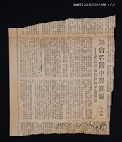 主要標題：筆會名稱中譯溯源—兼談扶輪社與獅子會譯法/報紙名稱：中央日報圖檔，第2張，共2張