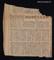 主要標題：中日人士看寒山詩/報紙名稱：不詳圖檔，第1張，共1張