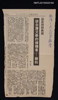主要標題：訪黃得時教授 談台灣文學的播種者—賴和/報紙名稱：不詳圖檔，第1張，共1張