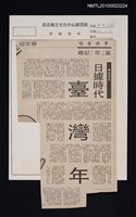 主要標題：童「年」記趣—日據時代臺灣年/報紙名稱：中央日報圖檔，第1張，共1張