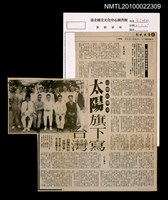 其他- 專欄名稱：陳逸松回憶錄精摘/主要標題：民間台灣史 太陽旗下寫台灣—訪陳逸松談「台灣文學」（上）/報紙名稱：自立晚報圖檔，第1張，共1張