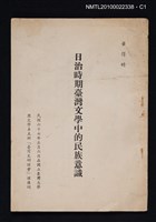 主要名稱：日治時期臺灣文學中的民族意識（抽印本）圖檔，第1張，共3張
