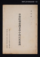 主要名稱：日治時期臺灣文學中的民族意識（抽印本）圖檔，第2張，共3張