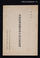 主要名稱：日治時期臺灣文學中的民族意識（抽印本）圖檔，第3張，共3張