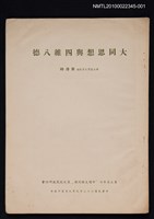 主要名稱：大同思想與四維八德圖檔，第1張，共1張