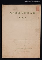 主要名稱：大同思想と四維八德圖檔，第1張，共1張