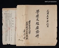 主要名稱：黃得時學歷及經歷證件圖檔，第1張，共1張