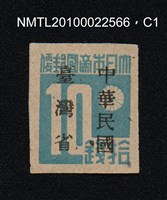 主要名稱：日治時期臺灣印刷數字郵票—大日本帝國郵便拾錢圖檔，第1張，共13張