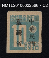 主要名稱：日治時期臺灣印刷數字郵票—大日本帝國郵便拾錢圖檔，第2張，共13張