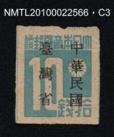 主要名稱：日治時期臺灣印刷數字郵票—大日本帝國郵便拾錢圖檔，第3張，共13張