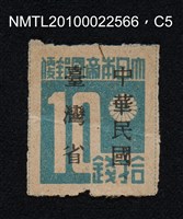 主要名稱：日治時期臺灣印刷數字郵票—大日本帝國郵便拾錢圖檔，第5張，共13張