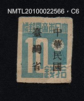 主要名稱：日治時期臺灣印刷數字郵票—大日本帝國郵便拾錢圖檔，第6張，共13張