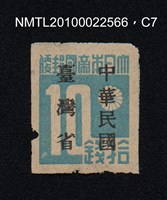 主要名稱：日治時期臺灣印刷數字郵票—大日本帝國郵便拾錢圖檔，第7張，共13張