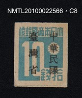 主要名稱：日治時期臺灣印刷數字郵票—大日本帝國郵便拾錢圖檔，第8張，共13張