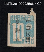 主要名稱：日治時期臺灣印刷數字郵票—大日本帝國郵便拾錢圖檔，第9張，共13張