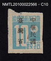 主要名稱：日治時期臺灣印刷數字郵票—大日本帝國郵便拾錢圖檔，第10張，共13張