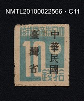主要名稱：日治時期臺灣印刷數字郵票—大日本帝國郵便拾錢圖檔，第11張，共13張